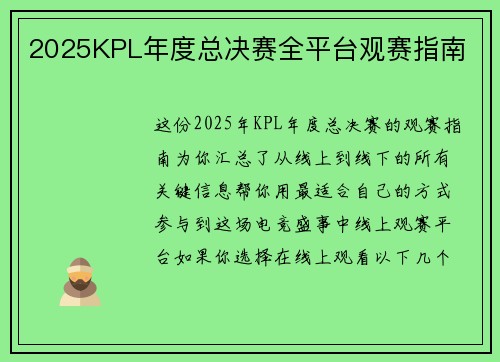 2025KPL年度总决赛全平台观赛指南