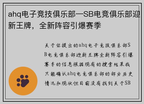 ahq电子竞技俱乐部—SB电竞俱乐部迎新王牌，全新阵容引爆赛季