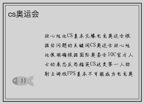cs奥运会