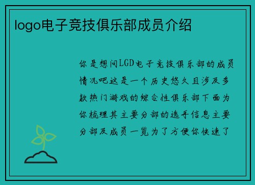logo电子竞技俱乐部成员介绍