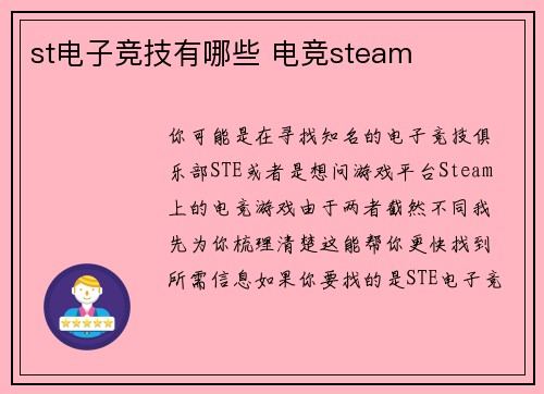 st电子竞技有哪些 电竞steam