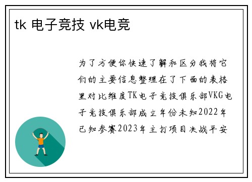 tk 电子竞技 vk电竞