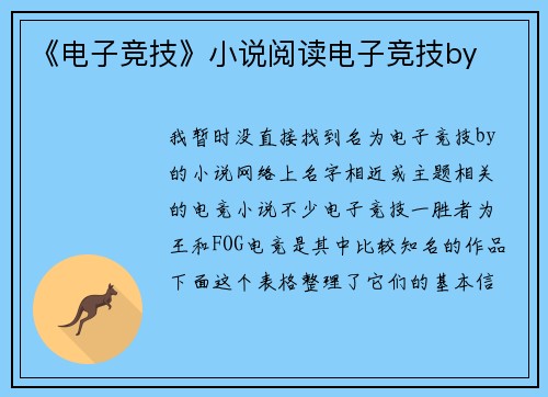 《电子竞技》小说阅读电子竞技by