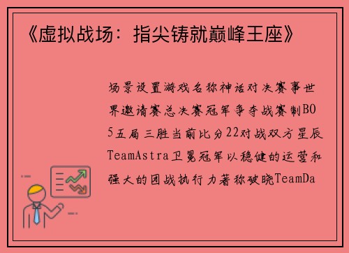 《虚拟战场：指尖铸就巅峰王座》