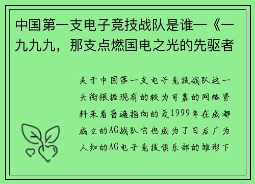 中国第一支电子竞技战队是谁—《一九九九，那支点燃国电之光的先驱者》