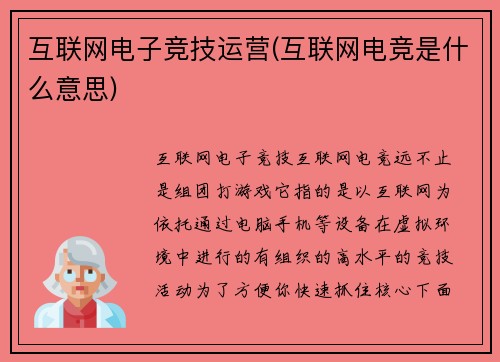 互联网电子竞技运营(互联网电竞是什么意思)