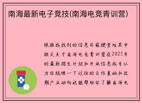 南海最新电子竞技(南海电竞青训营)