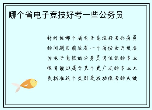 哪个省电子竞技好考一些公务员